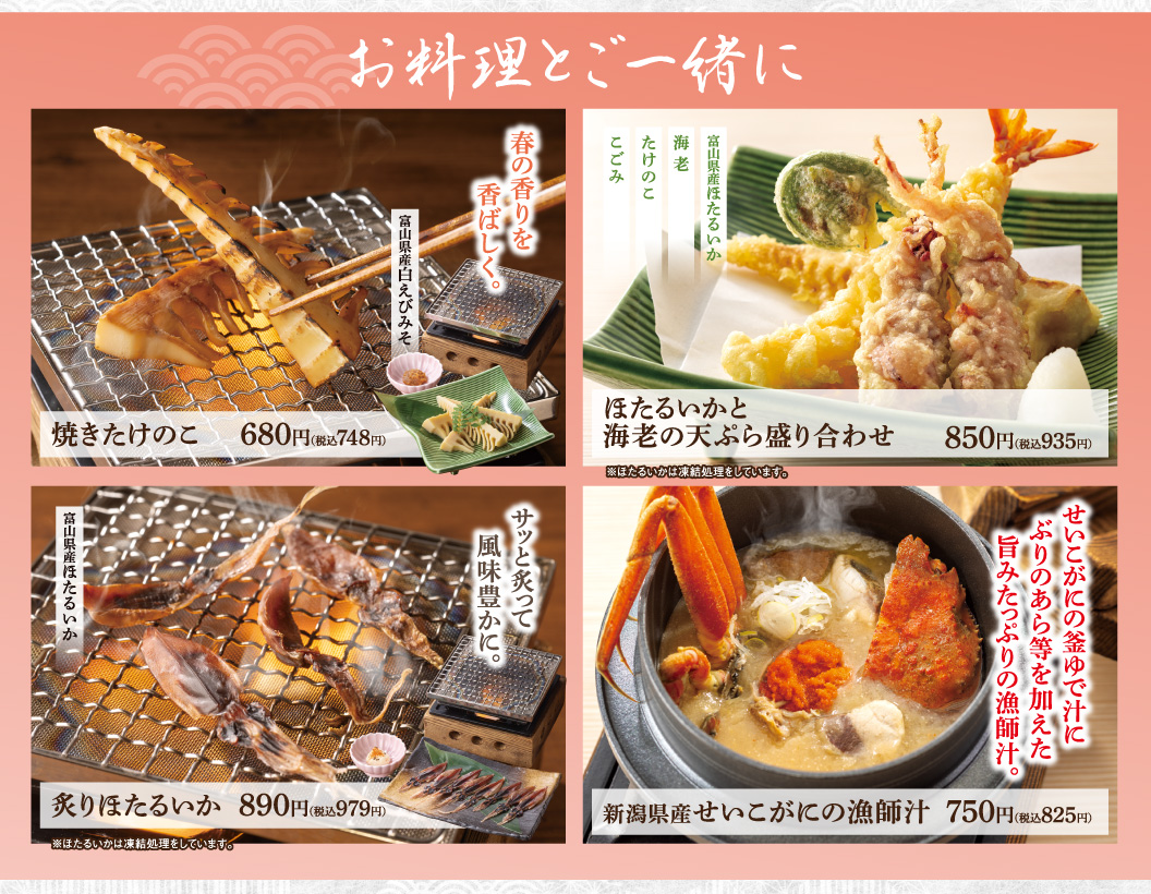 お料理とご一緒に　焼きたけのこ　ほたるいかと海老の天ぷら盛り合わせ　炙りほたるいか　新潟県産せいこがにの漁師汁