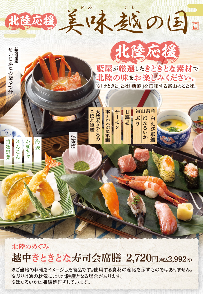 Support for Hokuriku, the land of delicious Etsu, the blessings of Hokuriku, and the Kitokina Sushi Ceremony set in Etchu