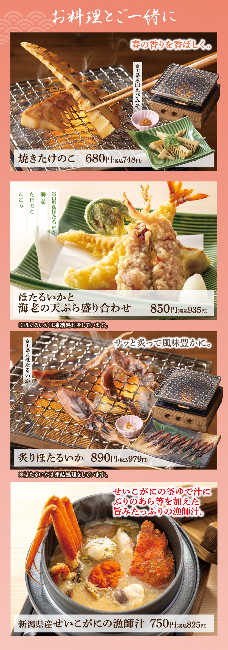 お料理とご一緒に　焼きたけのこ　ほたるいかと海老の天ぷら盛り合わせ　炙りほたるいか　新潟県産せいこがにの漁師汁