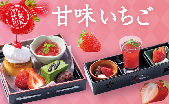 【国産:数量限定】甘味いちご