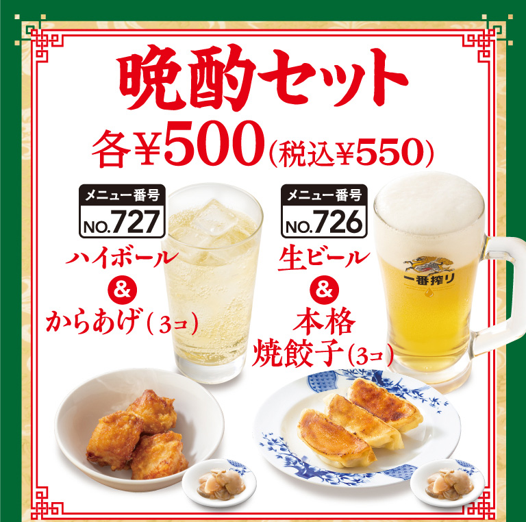 Dinner and Drink Set ¥500 each (¥550 including tax) Highball & Karaage (3 pieces), Draft beer & Authentic fried dumplings (3 pieces)