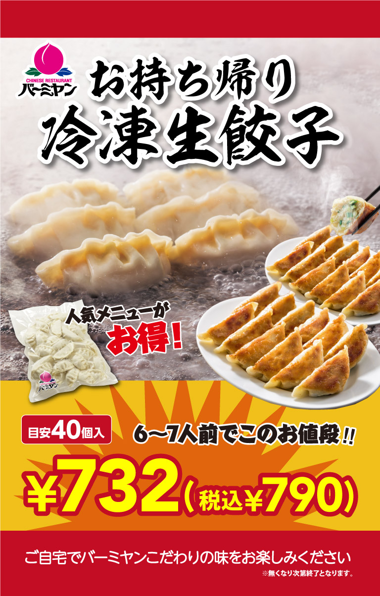 Bamiyan（バーミヤン）Takeaway Frozen Fresh Gyoza Popular menu items at great deals! Estimated 40 pieces, 6 to 7 servings at this price! ! ¥732 (¥790 including tax)