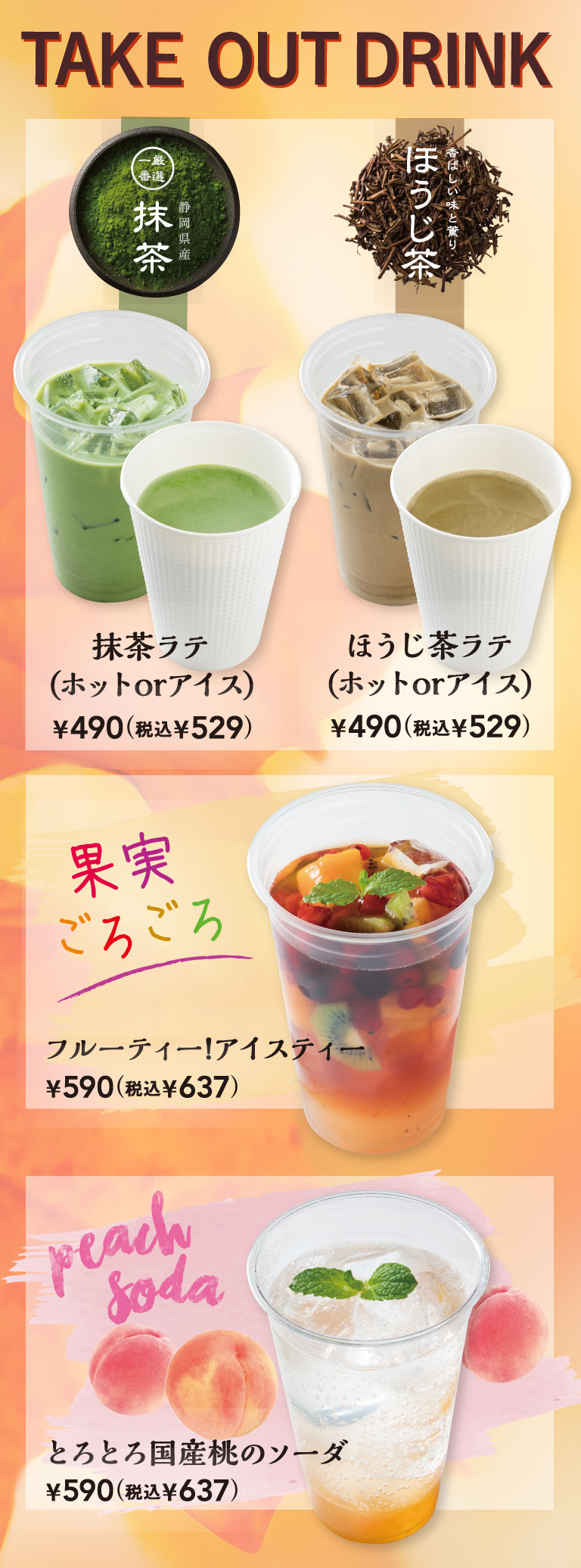 Take-out drinks Take Out latte made with maccya from Shizuoka Prefecture, roasted Green tea latte Hoji tea latte with a fragrant taste and aroma, fruit tea Ice tea, Peach soda (domestic)