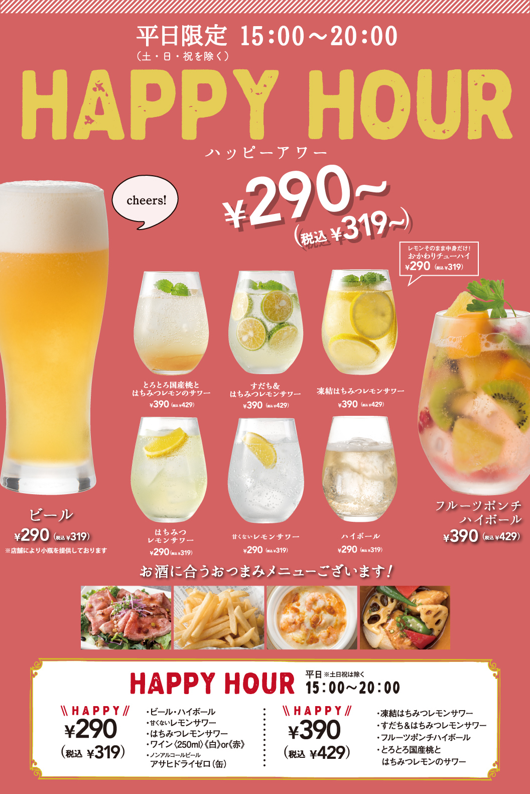 【店鋪限定】 有Happy Hour啤酒、水果賓治Highball、蜂蜜檸檬酸味雞尾酒等適合下酒菜的菜單。