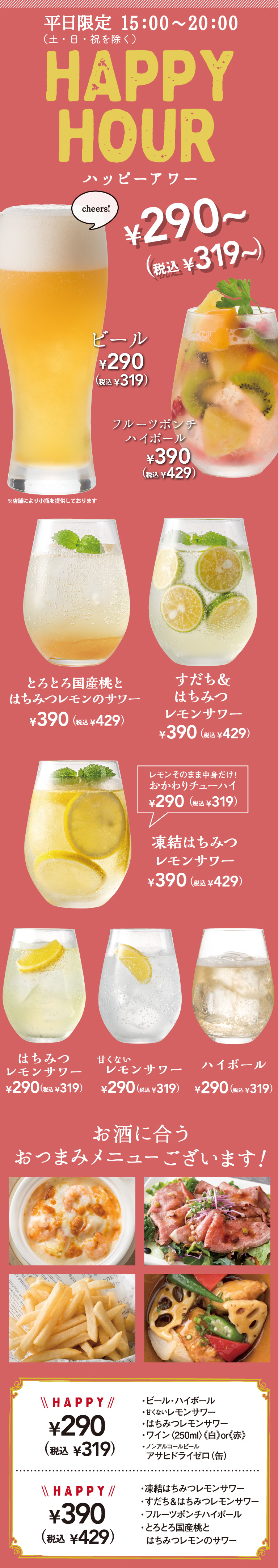 [Store Limited] Happy Hour We have a menu of Nibbles that go well with alcohol such as beer, Fruit punch highball (whiskey and soda water), Honey lemon sour, etc.