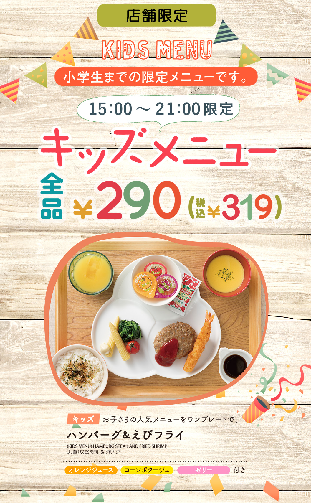 【店铺限定】儿童餐菜单全部290日元（含税319日元） 人气汉堡排和炸虾一盘、橙汁、玉米浓汤、果冻等