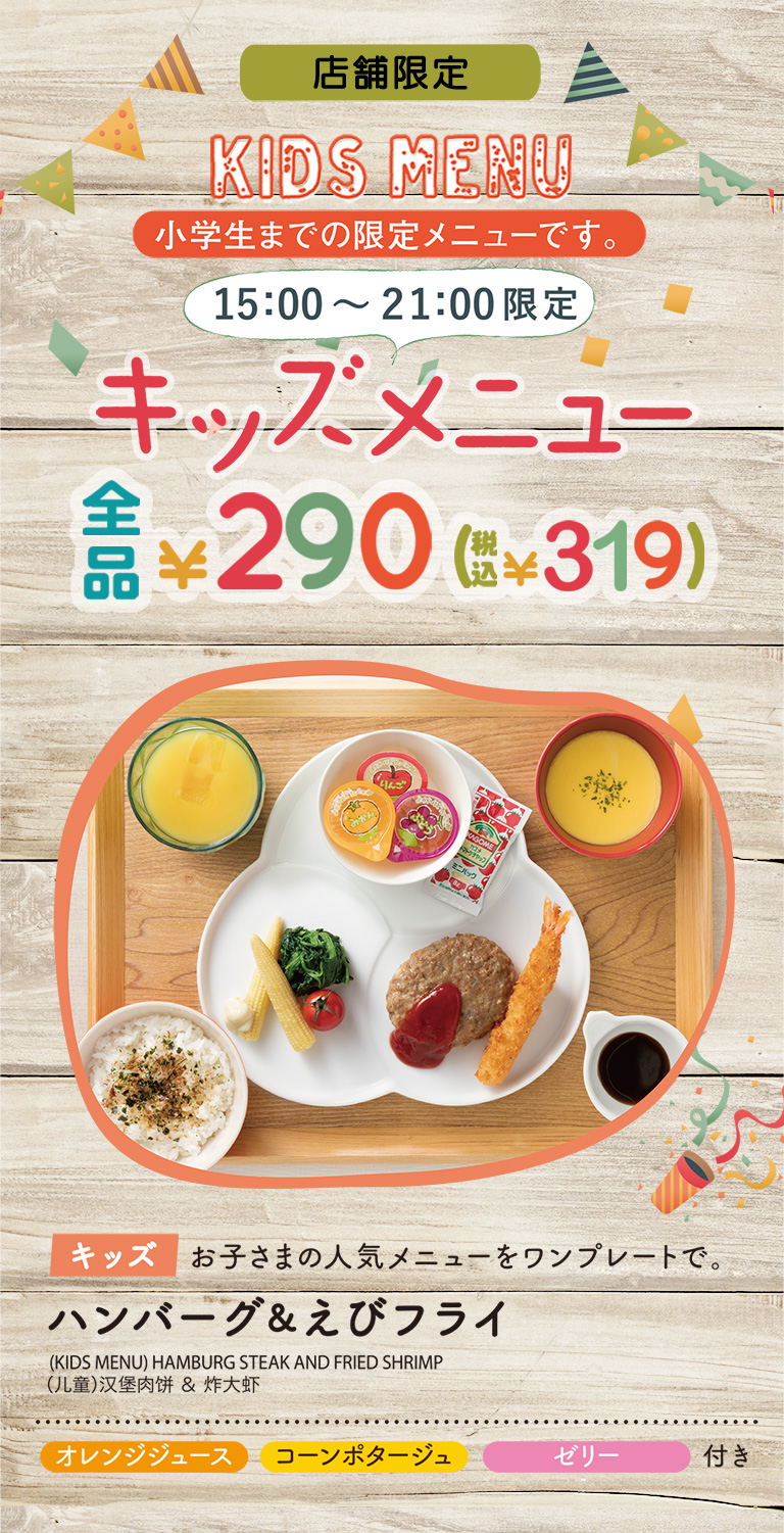 【店鋪限定】 兒童菜品全部290日元 (含稅319日元) 漢堡肉餅&炸蝦的人氣菜品一盤加橙汁、玉米濃湯、果凍