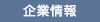 企業情報