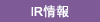 IR情報