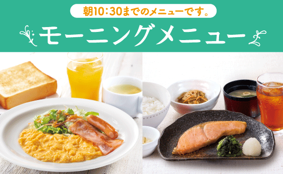 [截至上午 10:30] Gusto（ガスト）的早餐菜单