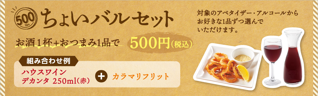 饮料1份+下酒菜1份500日元（含税）。可以从适用的前菜和酒类中选择1种。