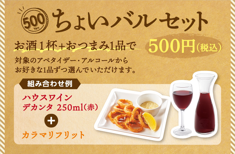 饮料1份+下酒菜1份500日元（含税）。可以从适用的前菜和酒类中选择1种。
