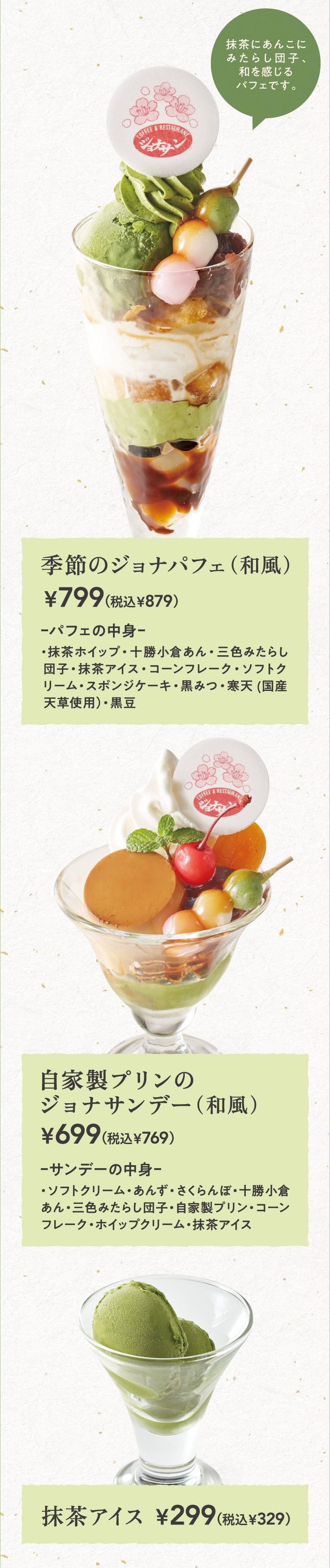 Seasonal Jonah Parfait (สไตล์ญี่ปุ่น) พุดดิ้งโฮมเมด Jonathan's（ジョナサン）Day (สไตล์ญี่ปุ่น) ไอศกรีมมัทฉะ