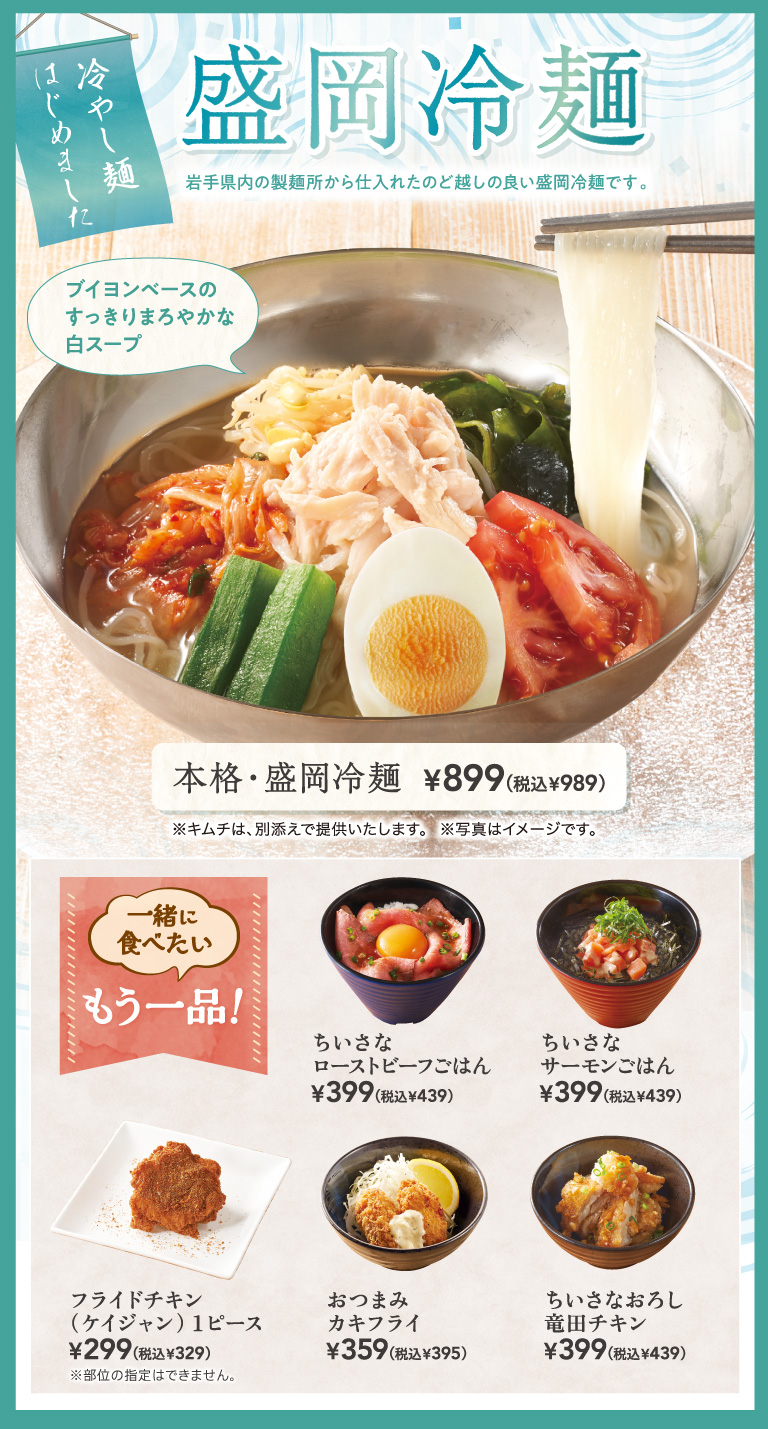 Authentic Morioka cold noodles Another dish you'll want to eat with this dish! Small Roast Beef Rice small salmon rice Fried Chicken (Cajun) 1 piece Fried oyster snack (half-size) Small Marinated Deep-Fried Chicken with Grated Daikon Radish