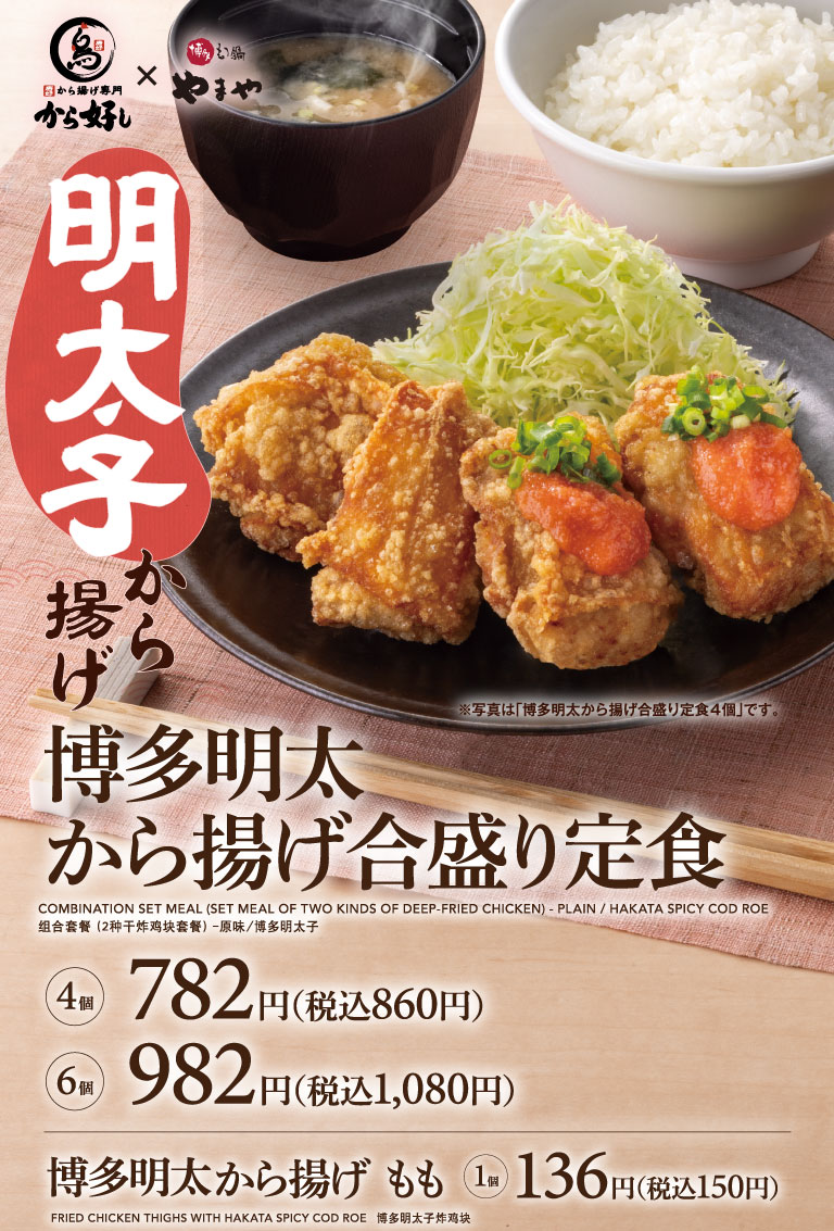 Hakata Mentaiko and Fried Chicken Combination set meal (Set meal of two kinds of deep-fried chicken)