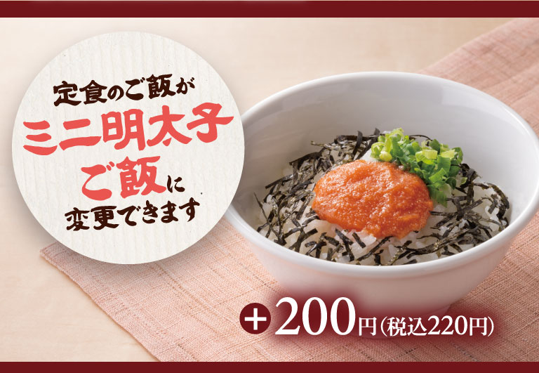 Rice in the set meal can be changed to mini mentaiko Rice