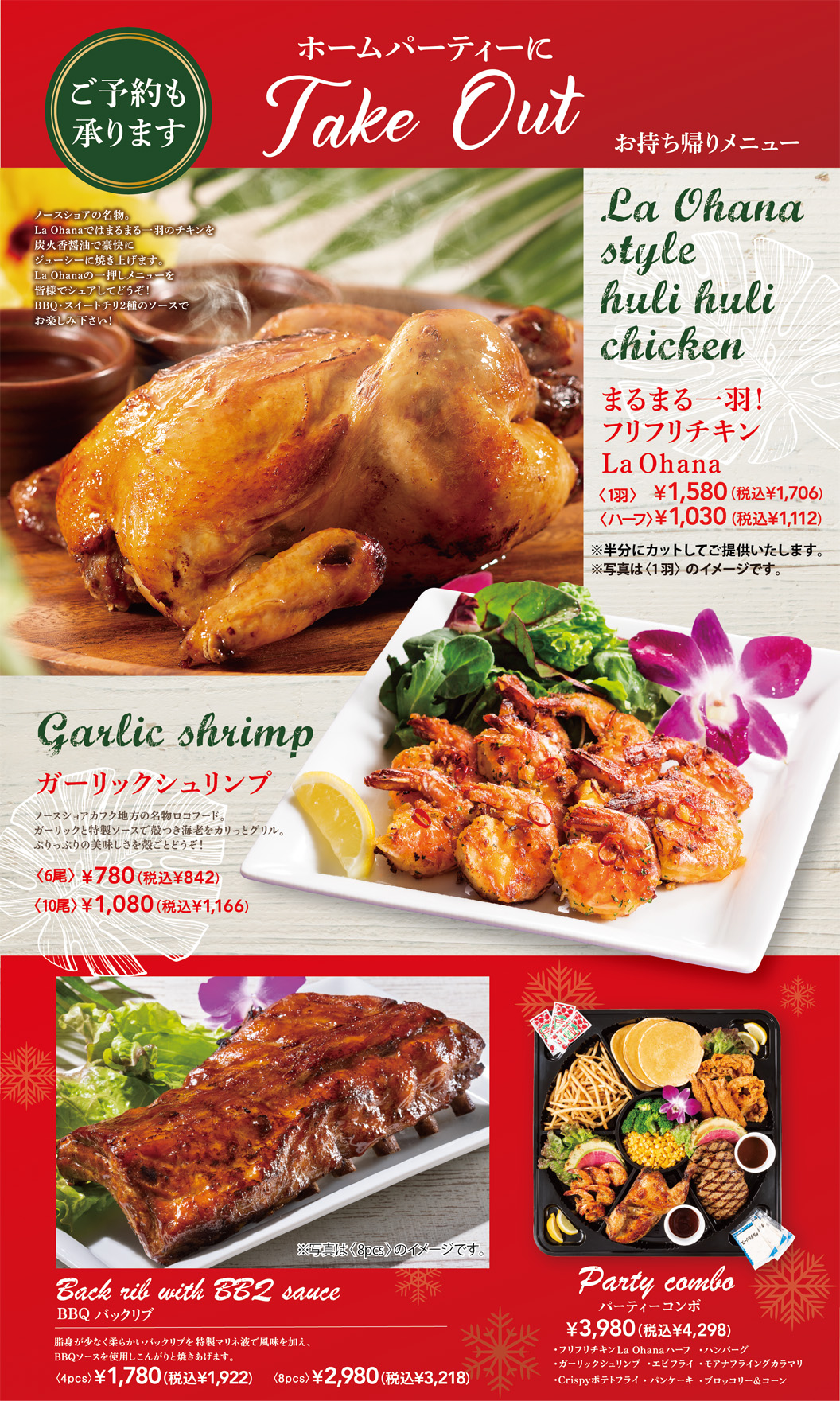 Take out the whole Takeout Menu for your home party! Furifuri Chicken, Garlic Shrimp, BBQ Back Ribs, Party Combo
