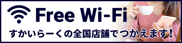 Free Wi-FiAvailable at all Skylark（すかいらーく）stores nationwide!