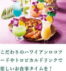 享用精選夏威夷機車食品和熱帶飲料，享受美味的用餐時光！