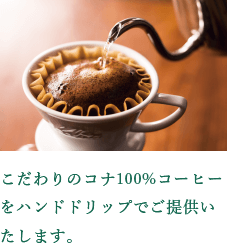 집념의 코나 100 % 커피를 핸드 드립으로 제공합니다.