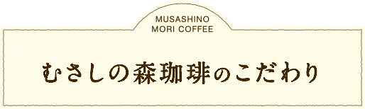 Musashi No Mori Coffee（むさしの森珈琲） commitment.