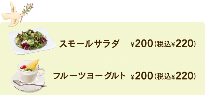 작은 샐러드 ¥ 200 + 세금 과일 요구르트 ¥ 200 + 세금