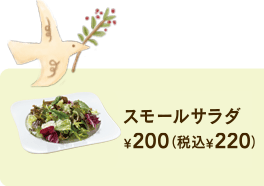 작은 샐러드 ¥ 200 + 세금