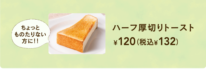 하프 두껍게 썬 토스트 ¥ 120 + 세금