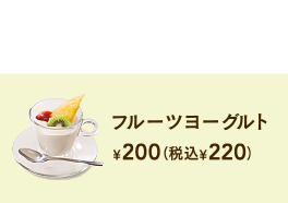 과일 요구르트 ¥ 200 + 세금