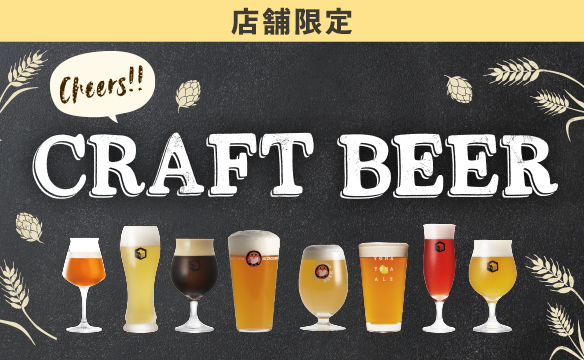【Store Limited】 Craft Beer