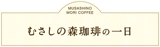 무사시노모리 커피 (むさしの森珈琲)의 하루.
