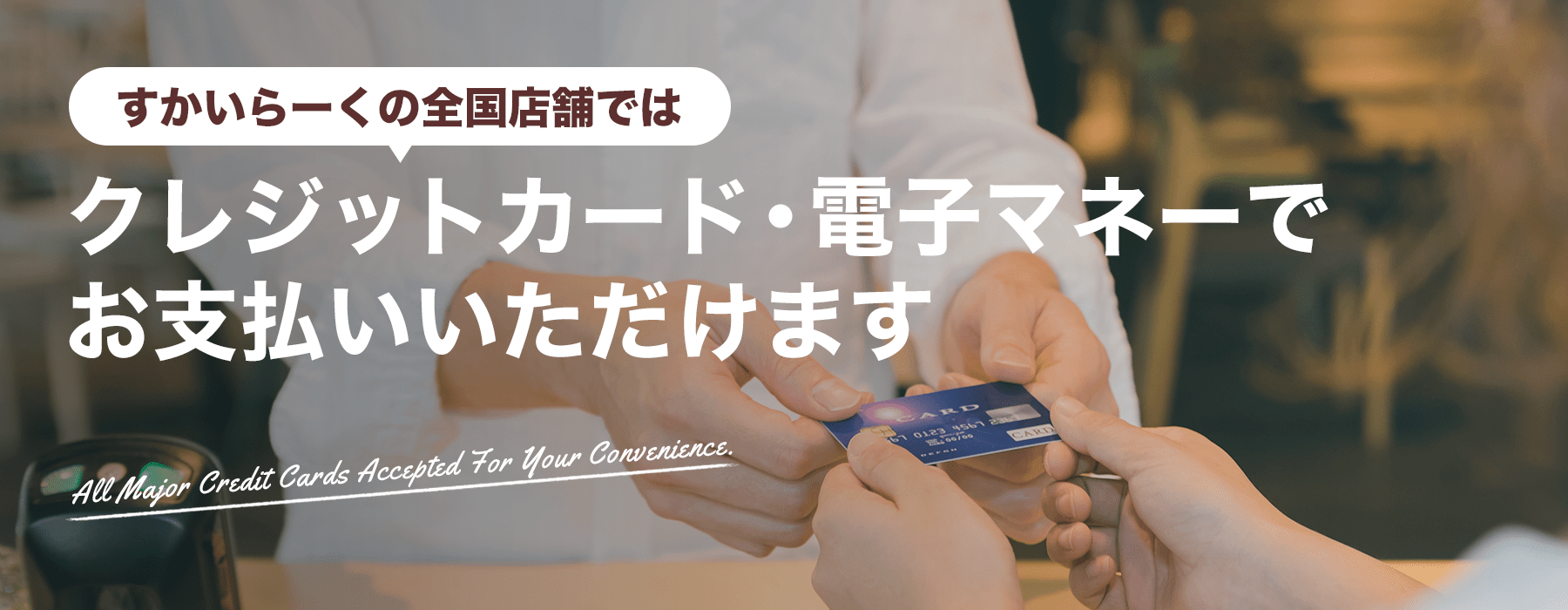 您可以在Sakurai的全国性商店用信用卡・电子支付付款