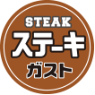 Steak Gusto (ステーキガスト)