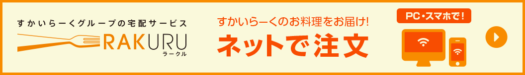 日本雲雀餐飲集團的送貨服務雲雀（すかいらーく）的美食！在線訂購