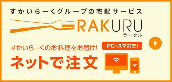 Skylark Group 's delivery service Skylark（すかいらーく）dishes! Order online