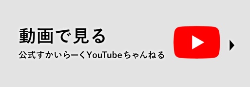 동영상으로 보기_공식 스카이라쿠 유튜브 Skylark (すかいらーく) 네루