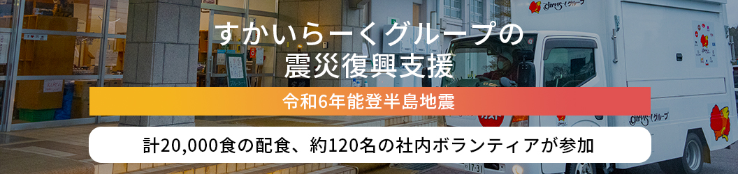 日本雲雀餐飲集團地震災後復原支持