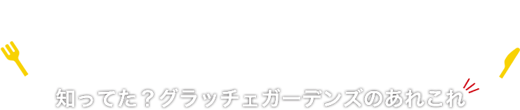 Did you know? This and that about Grazie Gardens（グラッチェガーデンズ）