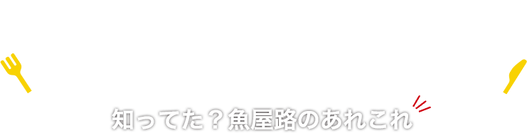 Did you know? This and that about Totoyamichi（魚屋路）