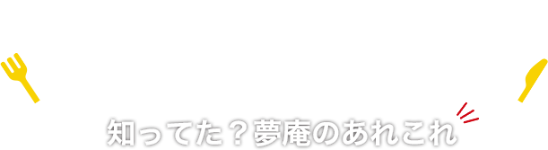 Did you know? This and that about Yumean（夢庵）