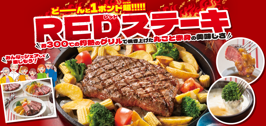 4/29~6/16: RED Steak