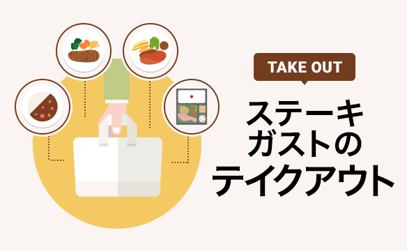 Steak Gusto（ステーキガスト）Take Out