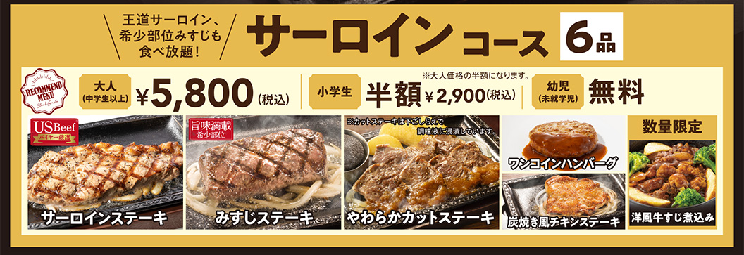 All-you-All-you-can-eat Steak Gusto（ステーキガスト）, "Sirloin steak Course" includes all-you-can All-you-can-eat 6 dishes including Sirloin steak and Top Blade Steak!