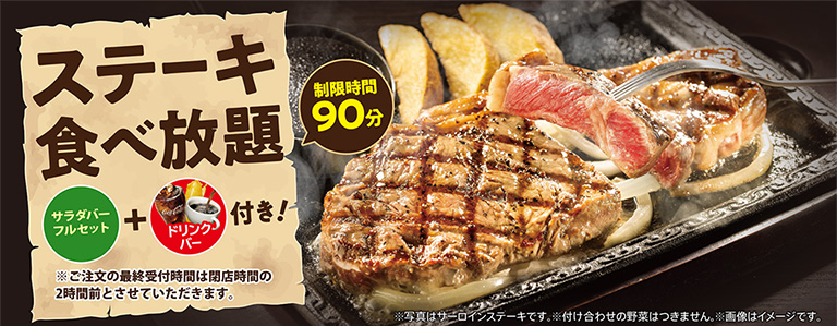 Steak Gusto（ステーキガスト）'s All-you-can-eat with drink bar!