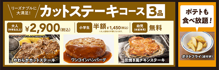 All-All-you-can-eat Steak Gusto（ステーキガスト）, ``Cut Steak Course'' with 3 dishes and all-you-can All-you-can-eat fries!
