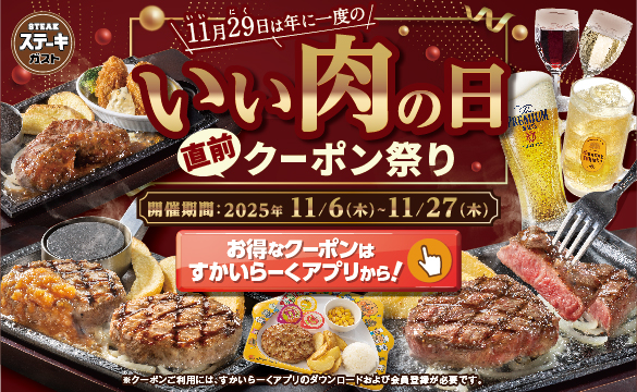 いい肉の日直前クーポン祭り!