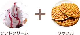 软冰激淋 +华夫饼干