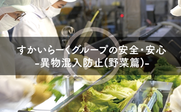 日本雲雀餐飲集團的安全保障 - 防止外來物污染（蔬菜） -