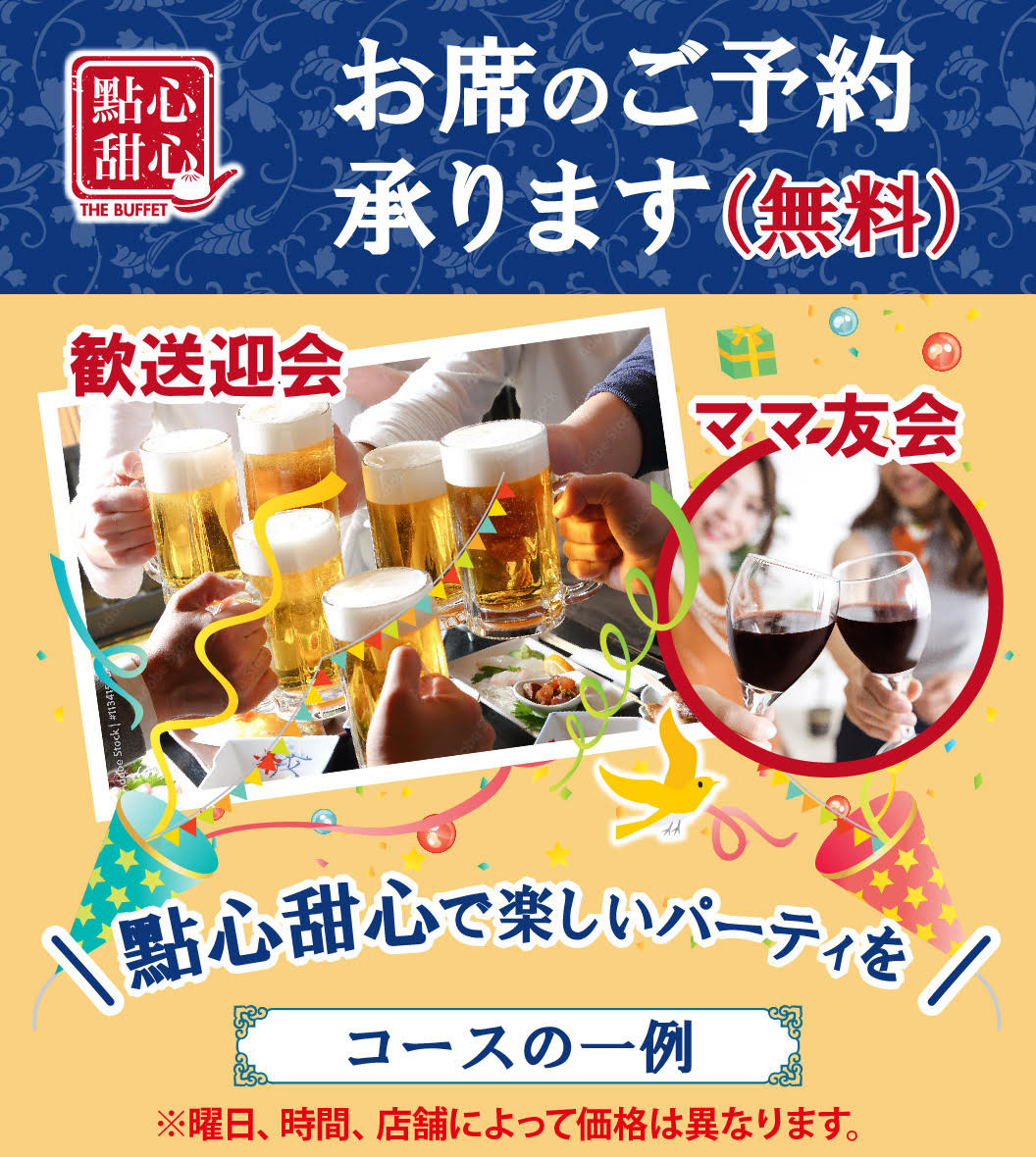 We accept reservations. Reservations are free. Perfect for welcoming and farewell parties, or get-togethers with moms! Have a fun party at Tenshin Tenshin（點心甜心）!