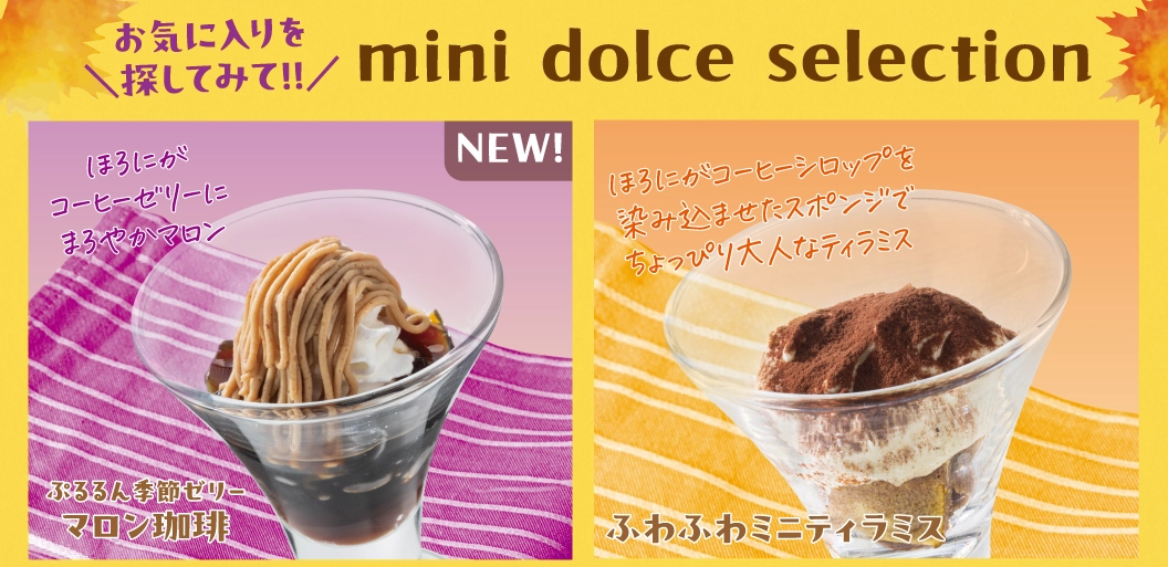 食後にうれしい!ミニドルチェ